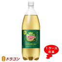 カナダドライ ジンジャーエール 1.5L 8本入 1ケース送料無料/代引き不可 コカ・コーラ