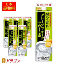 【送料無料】酎ハイ専科 <strong>グレープフルーツサワーの素</strong> 25% 1.8L×6本 合同酒精 リキュール 1800mlパック