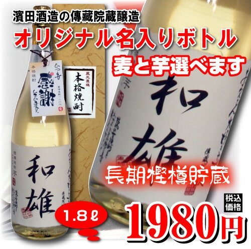【贈り物に】濱田酒造 名入れオリジナル焼酎 むぎ・いも選べます 1800ml【プレゼントに】