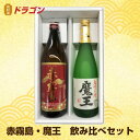 【送料無料】魔王 720ml・赤霧島 900ml×各1本入25度 【芋焼酎】【ギフト箱入り】【楽ギフ_包装選択】プレゼント・贈り物・ギフトまおう あかきりしま※※北海道・沖縄は別途送料¥800が掛かります。後ほどお値段訂正させていただきます。