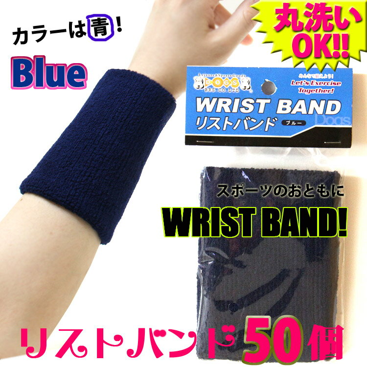 リストバンド　50枚フリーサイズ　青　ブルー　　 【FS_708-8】