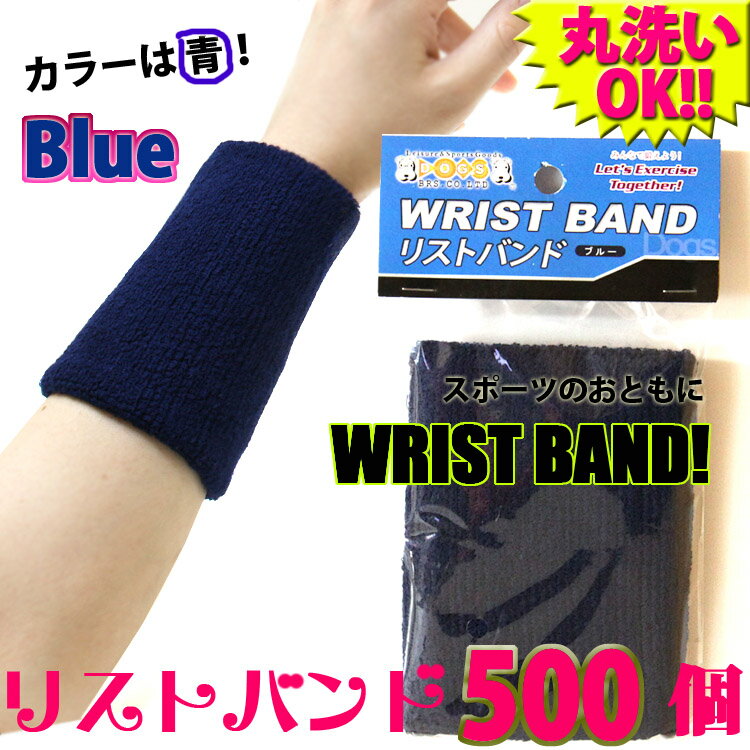 リストバンド　500枚フリーサイズ　青　ブルー　　　　　【SBZcou1208】10P123Aug12