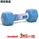 ダンベル 3kg 1個 レディース用 ブルー二の腕 上腕をスリムにシェイプアップダイエット安全