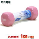ダンベル 1kg 1個 レディース用 ピンク二の腕 上腕をス...
