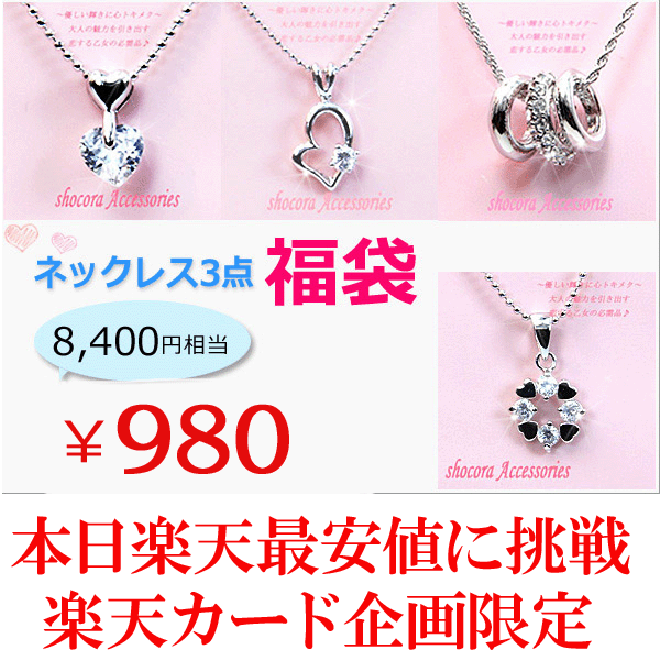 ★★★【限定100セット限定福袋 】 シルバーネックレス 3点⇒980円送料無料　【SBZcou1208】10P123Aug12　【Aug08P3】