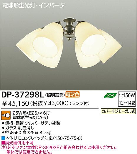 DP-37298Lダイコー定価より55％OFF照明器具激安