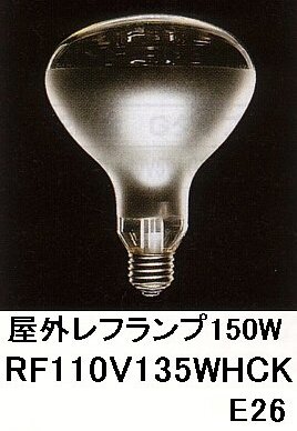 屋外レフランプ150W／E26