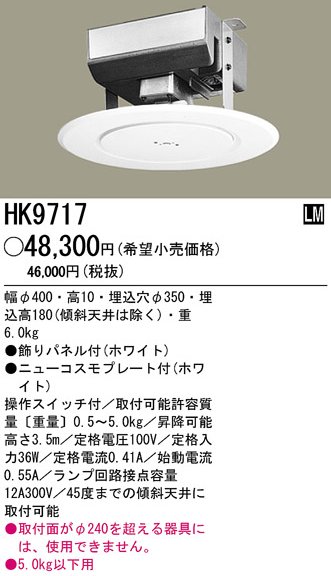 HK9717＊パナソニック埋込型電動昇降機照明器具重量5kg以下
