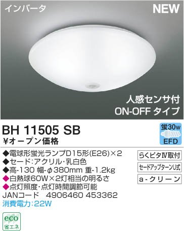 BH11505SBワンタッチ取付人感センサーON/OFF型非常に良く売れています！