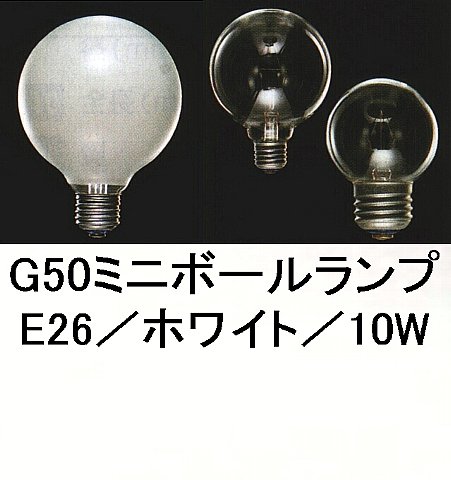 G50ホワイトミニボール10W／E26