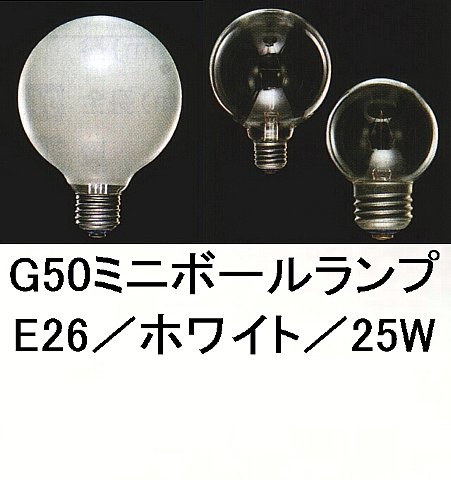 G50ホワイトミニボール25W／E26