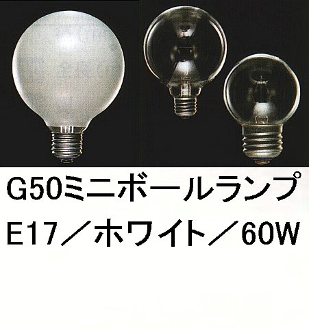 G50ホワイトミニボール60W／E17