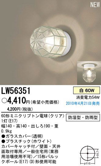 LW56351防湿灯電気工事必要