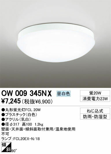 OW009345NX丸形蛍光灯FCL20W1灯付防雨型・防湿型電気工事必要