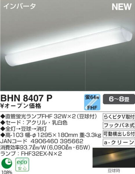 BHN8407Pワンタッチ取付FHF32W2灯＋豆球付非常に良く売れています！