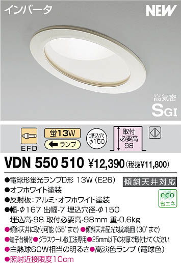 VDN550510コイズミ超特価品即日出荷商品です！照明激安・激安照明