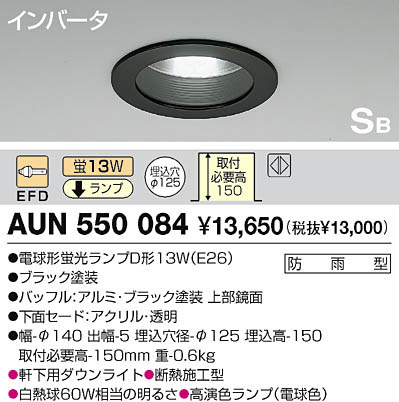 AUN550084コイズミ超特価品即日出荷商品です！照明激安・激安照明