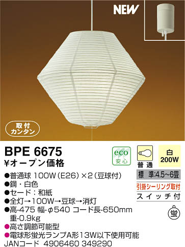 BPE6675＊コイズミ提灯ペンダント引掛シーリング取付即日出荷商品です！照明器具激安