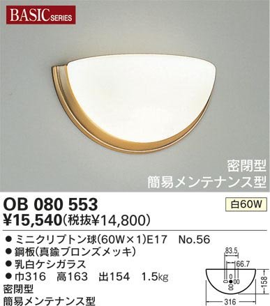 OB080553照明激安・激安照明