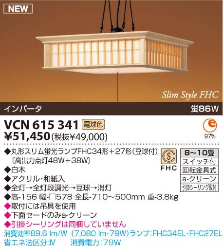 VCN615341＊高級本木和風引掛シーリング取付式（吊り具を使用）スリム管86W