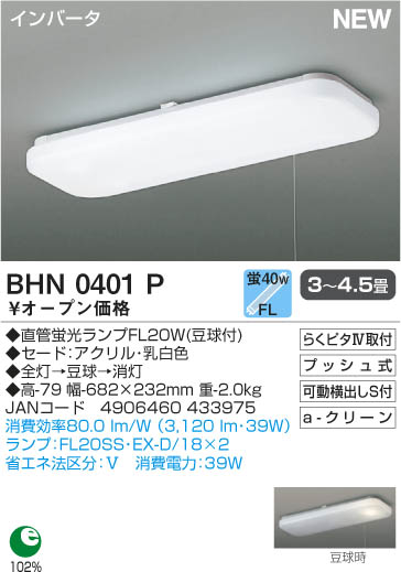 BHN0401Pワンタッチ取付従来管蛍光灯シーリングキッチンなどに！