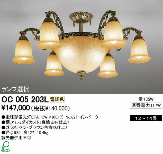 OC005203L＊オーデリック蛍光灯シャンデリア電球形蛍光灯15W9灯照明・照明器具専門店