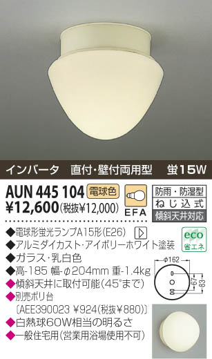 AUN445104コイズミ蛍光灯15W1灯付防雨・防湿灯電気工事必要照明激安・激安照明