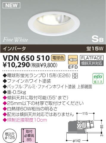 VDN650510コイズミSB形断熱施工ダウンライトブローイング工法に対応照明激安・激安照明