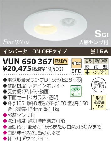 VUN650367コイズミ電球型蛍光灯15W付（電球色）ON-OFFタイプ人感センサ付照明激安・激安照明