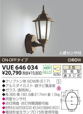 VUE646034コイズミ60Wミニ電球付防雨型ポーチ灯ON-OFFタイプ人感センサ付照明激安・激安照明