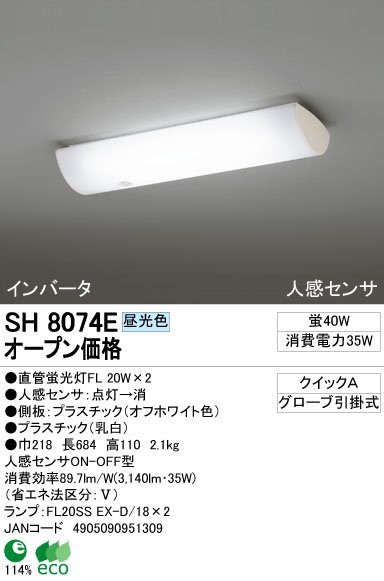 SH8074E※オーデリックON?OFFタイプ人感センサ付従来管20W2灯型ワンタッチ取付