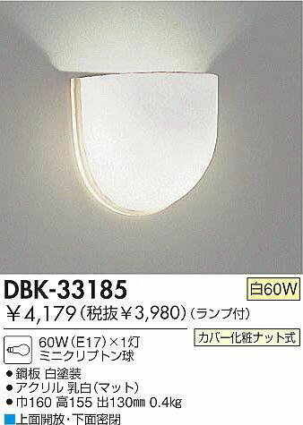 DBK-33185ダイコー定価より55％OFF照明器具激安