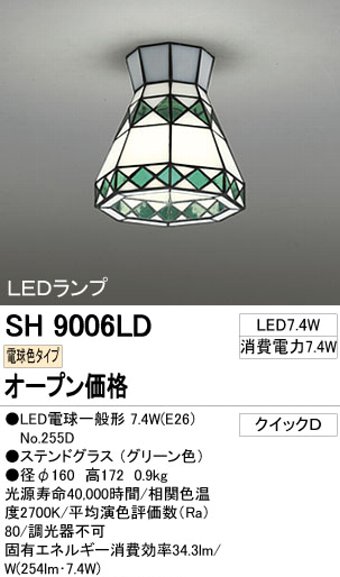 SH9006LDオーデリックLED小型シーリングライトオシャレなステンドグラス！