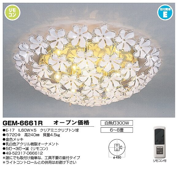 GEM-6661Rキシマシャンデリア(シーリング)ワンタッチ取付リモコン付(5-3-OFF) GEM-6661Rキシマシャンデリア(シーリング)ワンタッチ取付リモコン付(5-3-OFF)