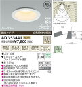 AD35344LコイズミLEDダウンライト電気工事必要白熱球60W相当の明るさ埋込穴100Φ
