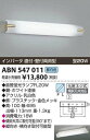 ABN547011コイズミ蛍光灯ブラケット1灯用電気工事必要...