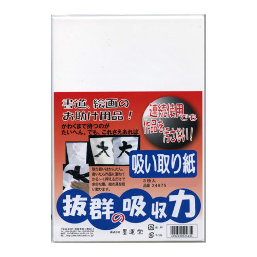 24675　抜群の吸収力「吸い取り紙」3枚入