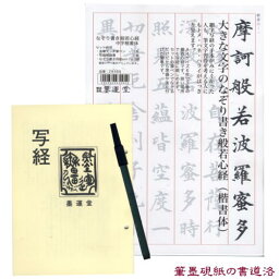 書道用品 墨運堂 大きな文字のなぞり書き<strong>般若</strong><strong>心</strong><strong>経</strong> 中字楷書体 筆ぺん<strong>解説</strong>書付セット 【メール便対応可】 （29385） <strong>般若</strong><strong>心</strong><strong>経</strong> 写<strong>経</strong>用紙