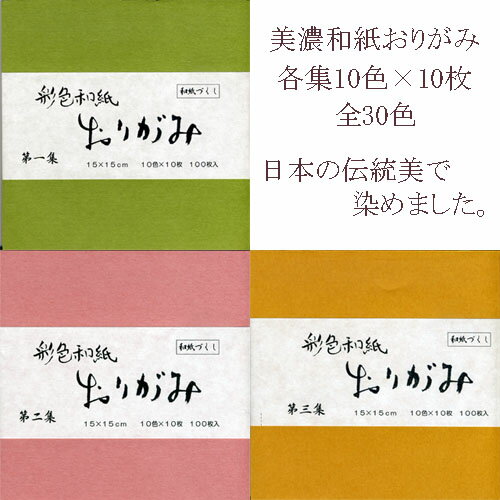 608004s　美濃和紙　おりがみ10色×各10枚 100枚入り 選択　【メール便対応】...:shodoraku:10004052