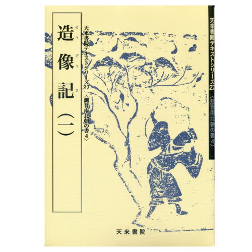 800027　書道教本　魏晋南北朝の書4「27造像記1」　A4判63頁