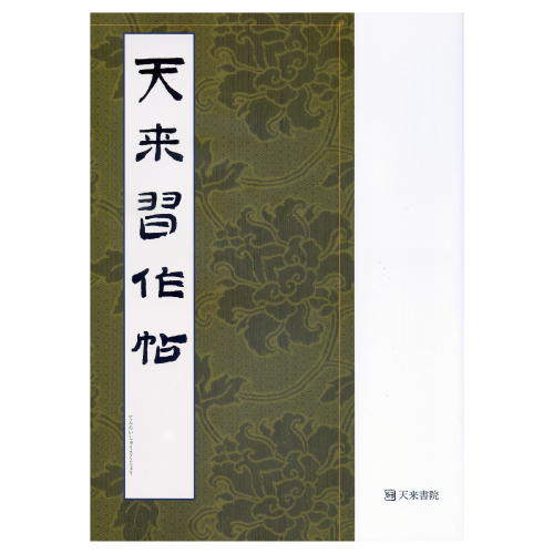 800131　天来習作帖基礎知識　A4判　138頁◆天来書院◆