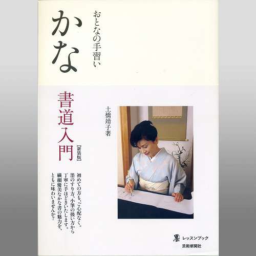 800606　かな書道入門　「墨」レッスンブック　おとなの手習い　A4判並製96頁（オールカラー）