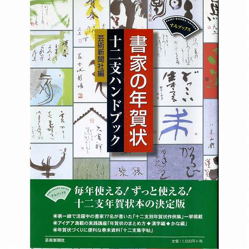 800611　書家の年賀状　十二支ハンドブック　B5変型判並製104頁◆芸術新聞社◆