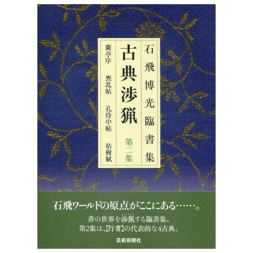 800617　石飛博光臨書集　古典渉猟　第2集　A4変型判並製64頁