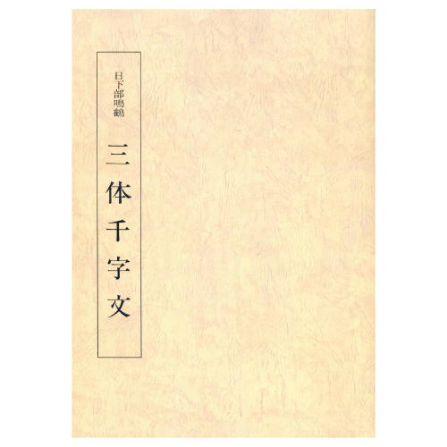 810038　日下部鳴鶴　三体千字文　A4判　208頁◆日本習字普及協会◆