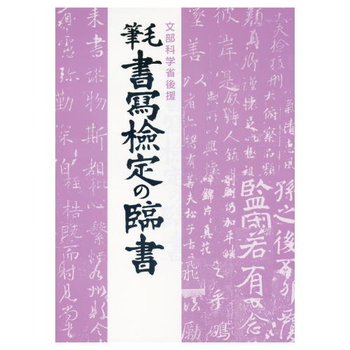 810055　毛筆書写検定の臨書　A4判　200頁◆日本習字普及協会◆