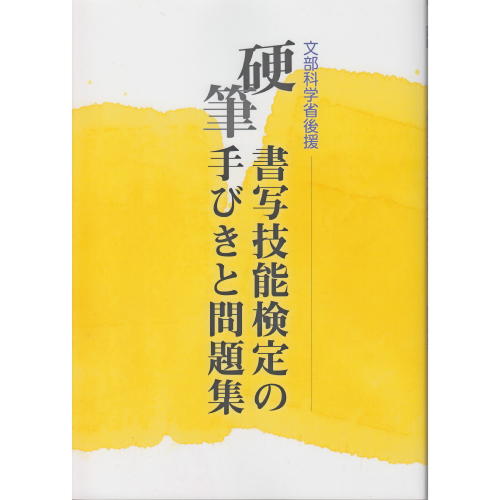 810281　平成28年度版 硬筆書写技能検定の手びきと問題集　A5判　304頁　　日本書…...:shodoraku:10004007