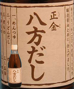 “麺類・鍋物他何にでもどうぞ！”正金醤油『八方だし』