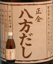 “麺類・鍋物・その他、何にでもお試しください！”【化学調味料・防腐剤無添加】本場小豆島醤油・正金『八方だし』