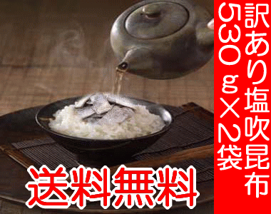 ◇昆布の味わいがほんのり♪◇訳ありにつき超特価！お中元・お歳暮・内祝い・仏事法事向け佃煮(つくだ煮)ギフトにも！【送料無料】小角切昆布茶（530g×2袋）